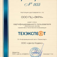 Сертификат информационно-справочной системы (ИСС) «Техэксперт» 